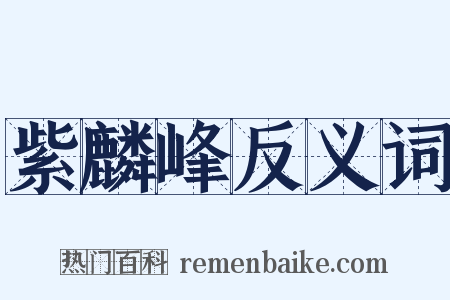 紫麟峰反义词是什么意思的图片
